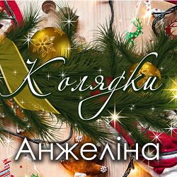Анжеліна - Нова радість стала
