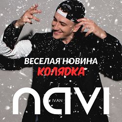 Ivan NAVI - Колядка (Веселая новина)