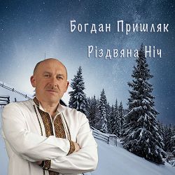 Богдан Пришляк - Різдвяна ніч
