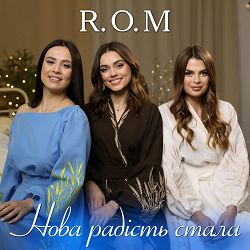 R.O.M - Нова радість стала