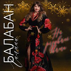 Галина Балабан - На різдвяні свята
