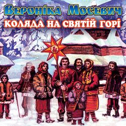 Вероніка Мосевич - Бог предвічний