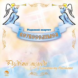 Різдвяний квартет Возвеселімся - Зійшла вже Зоря