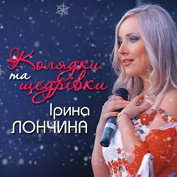 Ірина Лончина - Ти,Йордане