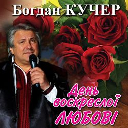 Богдан Кучер - Щасливого Різдва