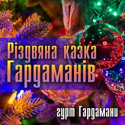 Гурт Гардамани - Ой у полі, полі