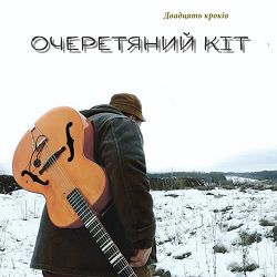 Очеретяний кіт - Ой, посеред двору
