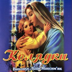 Лідія Максим'як - Небо і земля