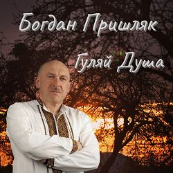 Богдан Пришляк - Я Сьогодні Напюсь