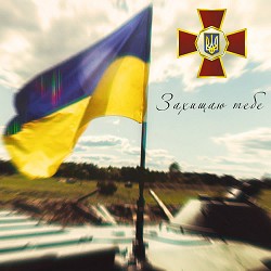 Артем Лоік, Валерія Сокол - Захищаю тебе