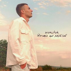 SAMCHUK - Якщо це любов