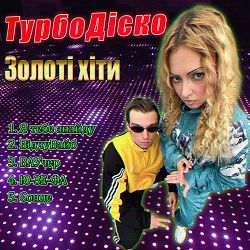 ТурбоДіско - Я тебе знайду