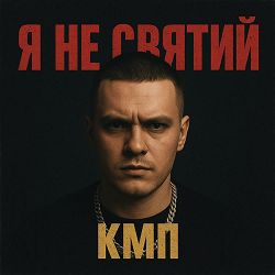 кмп - Я не святий