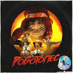 Zhadan i Sobaky - Роботопес
