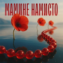 TARABAROVA, Злата Іванів - Мамине намисто