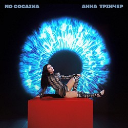 Анна Трінчер - No cocaina