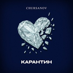 CHURSANOV - Карантин