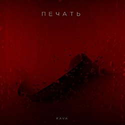 KAVA - Печать