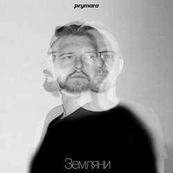 Prymara - Ми не зачинили вікно