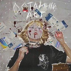 Безвихідь - ОСТАННІЙ АКТ