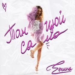 EMUNA - Танцюй сама