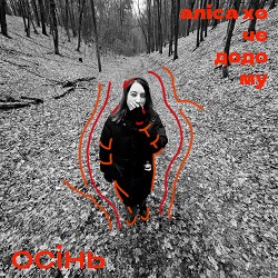 аліса хоче додому - Осінь