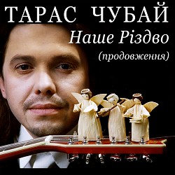 Тарас Чубай - Народився Бог на санях (Коляда)
