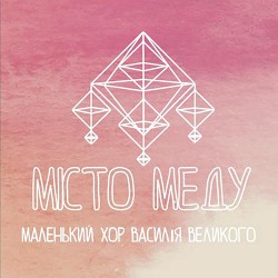 Маленький хор Василія Великого - Добрий вечір Тобі. Бог ся рождає
