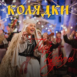 Тина Кароль - Добрий вечір тобі, пане господарю