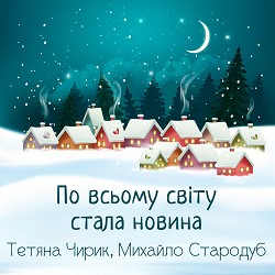 Тетяна Чирик, Михайло Стародуб - По всьому світу стала новина