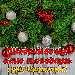 гурт Дармограй - Щедрий вечір, пане господарю