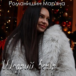 Марʼяна Романишин - Щедрий вечір