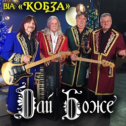 ВІА 'КОБЗА' - Свята ніч