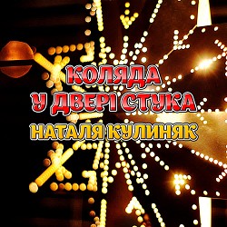 Наталя Кулиняк - Дай же вам, Боже, щастя, здоров'я