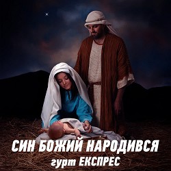 Гурт Експрес - Син Божий народився