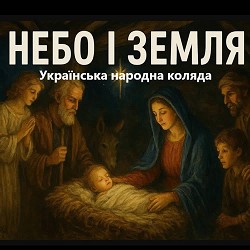 Роман Українець - Небо і Земля