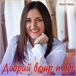 Марія Гайова - Добрий вечір тобі