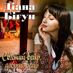 Діана Бігун - Святий вечір, добрий вечір