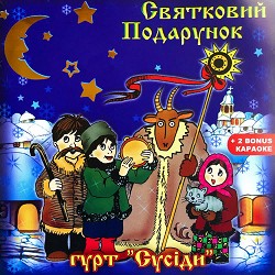 Гурт 'Сусіди' - Ой, сивая та й зозуленька