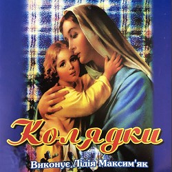 Лідія Максим'як - Ой, хто, хто Миколая любить