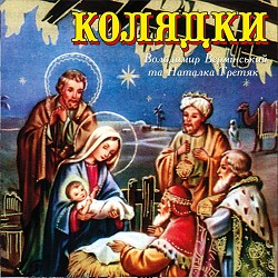 Володимир Вермінський, Наталка Третяк - На небі зірка ясна засіяла