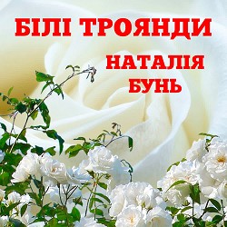 Наталія Бунь - Добрий вечір