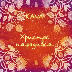 Kana Band - V Vyflyemi Tajna (В Вифлиємі Тайна)