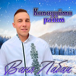 Ваня Лабач - В лісі на морозі