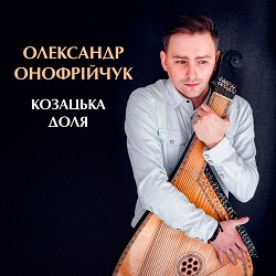 Олександр Онофрійчук - Чорнії брови, карії очі