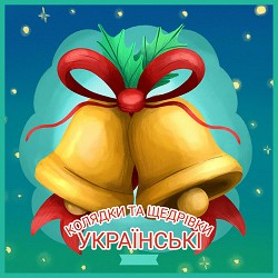 Українські народні пісні - Вночі з вітаннями