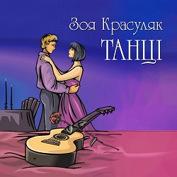 Зоя Красуляк - Ісусе маленький