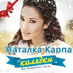 Наталка Карпа - Нова радість стала