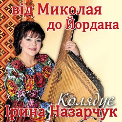 Ірина Назарчук - Во Вифлеємі нині новина
