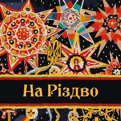 Gerdan Theatre - Щедрий вечір